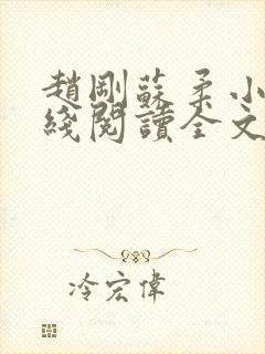 赵刚苏柔小说在线阅读全文最新