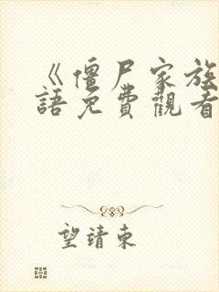 《僵尸家族》国语免费观看