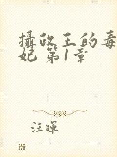 摄政王的毒医娇妃 第1章