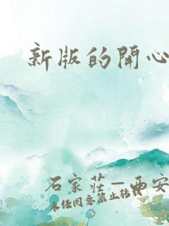 新版的开心锤锤