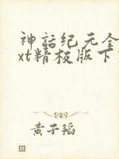 神话纪元全本txt精校版下载