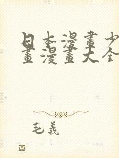 日本漫画少女漫画漫画大全