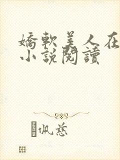 娇软美人在七零小说阅读