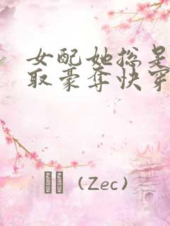 女配她总是被强取豪夺快穿