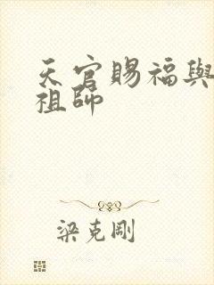 天官赐福与魔道祖师