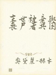 末世被弃与将变丧尸者共困的小说