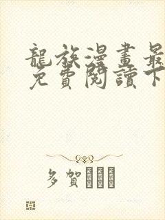 龙族漫画最新话免费阅读下拉式六漫画