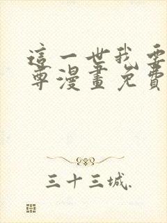 这一世我要当至尊漫画免费全部