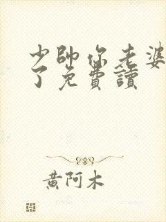 少帅你老婆又跑了免费读