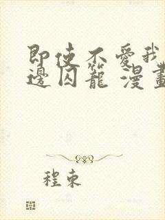 即使不爱我/无边囚笼 漫画完整版