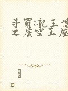 斗罗:龙王传说之虚空王座