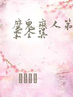 魔鬼恋人第季三季全集