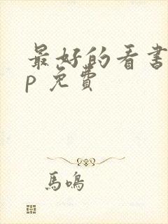 最好的看书app 免费