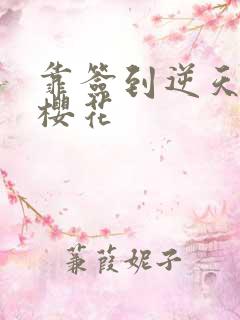 靠签到逆天改命樱花