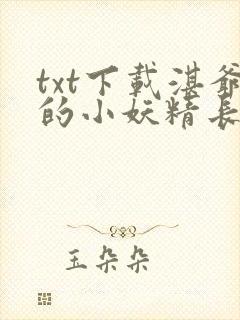 txt下载湛爷的小妖精长大了