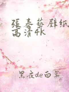 张泰艺壁纸全屏高清4k