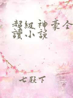 超级神豪全文阅读小说