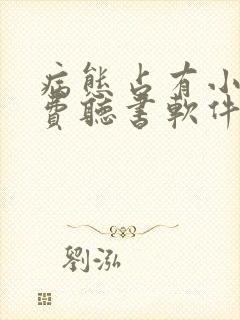 病态占有小说免费听书软件