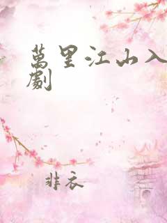 万里江山入我短剧