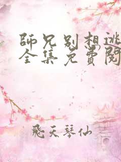 师兄别想逃漫画全集免费阅读