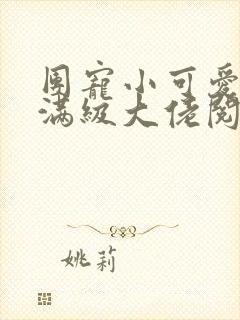 团宠小可爱成了满级大佬阅读