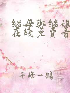 继母与继姐漫画在线免费看