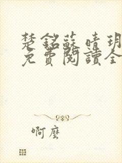 楚铭苏晴玥小说免费阅读全文