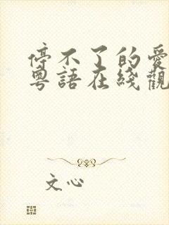 停不了的爱电影粤语在线观看完整版高清