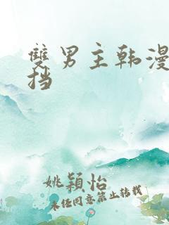 双男主韩漫无遮挡