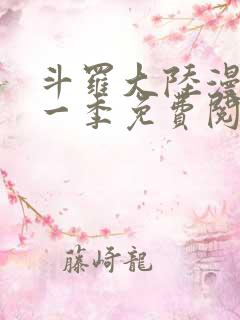 斗罗大陆漫画第一季免费阅读