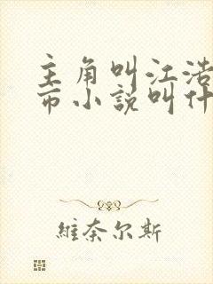 主角叫江浩的都市小说叫什么名字