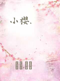 小樱.