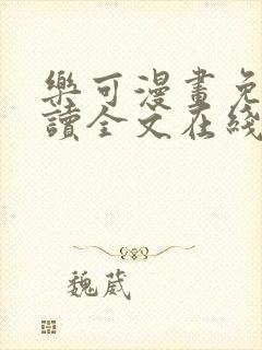 乐可漫画免费阅读全文在线阅笔趣无弹窗