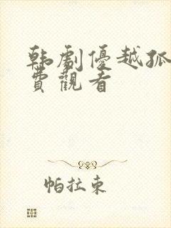 韩剧优越孤独免费观看