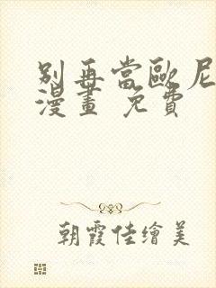 别再当欧尼酱了漫画 免费