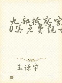 九部检察官第40集免费观看