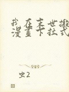 我在末世搬金砖漫画下拉式