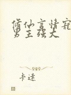 修仙言情宠文,男主强大