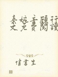 秦婉音顾行川全文免费阅读最新章节