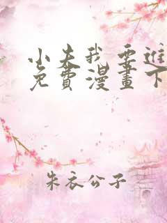 小夫我要进来了免费漫画下拉式