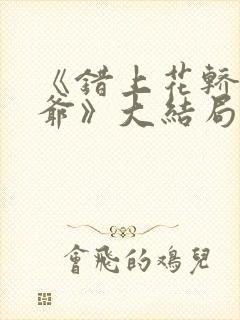 《错上花轿嫁王爷》大结局