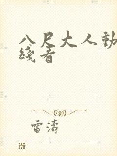 八尺大人动漫在线看