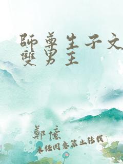 师尊生子文学 双男主