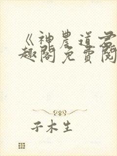 《神农道君》笔趣阁免费阅读