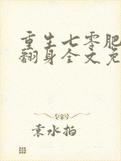 重生七零肥妻要翻身全文免费