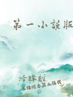 第一小说版主网