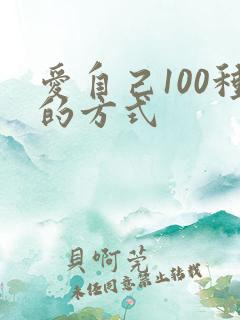 爱自己100种的方式