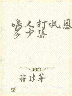 鸣人打佩恩六道多少集