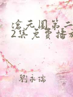 沧元图第二季52集免费播放