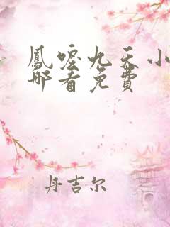 凤唳九天小说在哪看免费